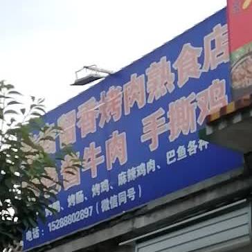 挂齿留香烤肉熟食店