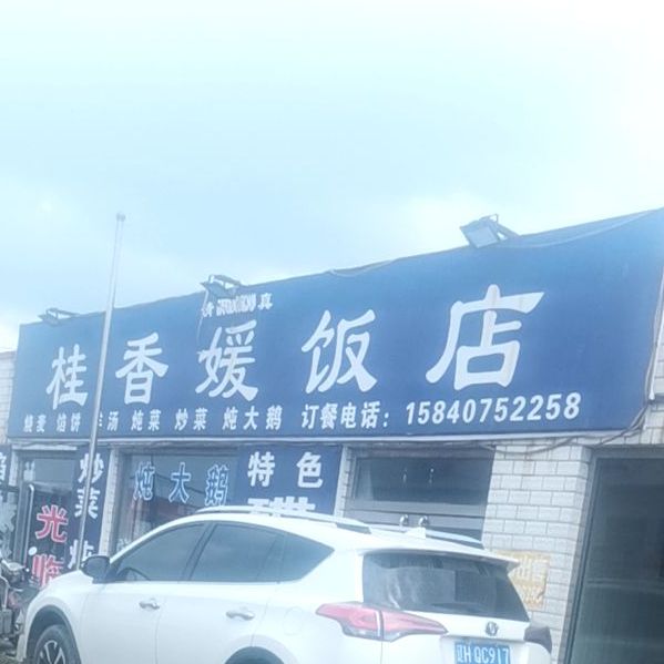 清真桂香媛饭店