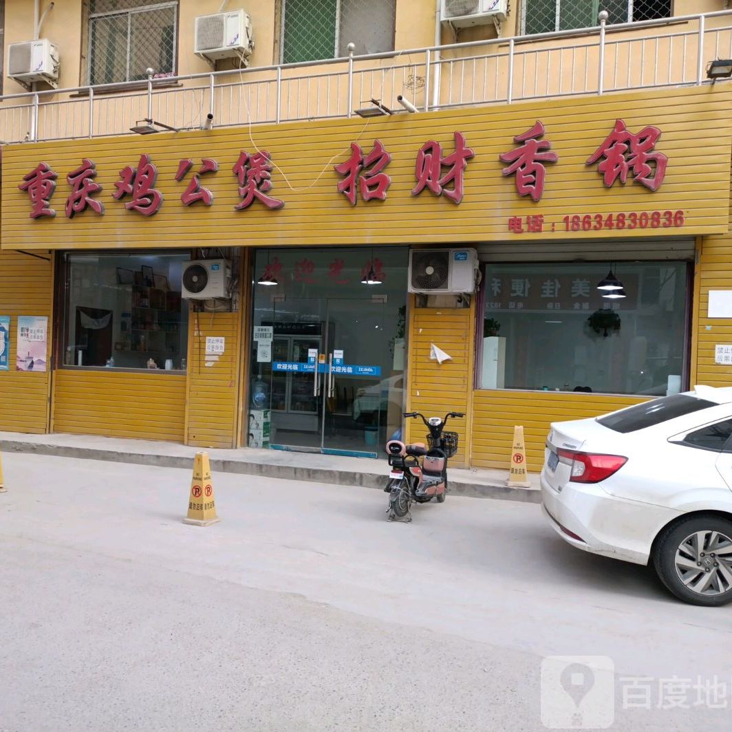 重庆鸡公煲招财香锅(学苑路八里铺店)