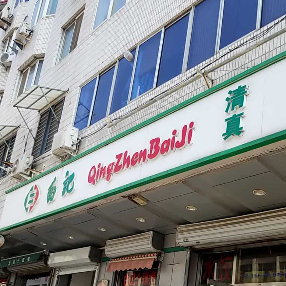 清真白记饺子馆(贵阳路店)