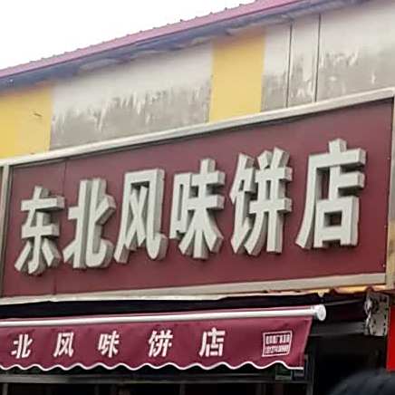 东北多味饼店