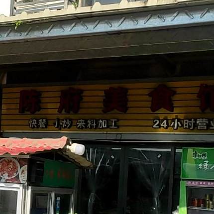 陈府美食馆