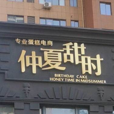 仲夏甜时
