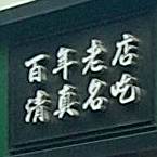 百年老店清真名吃