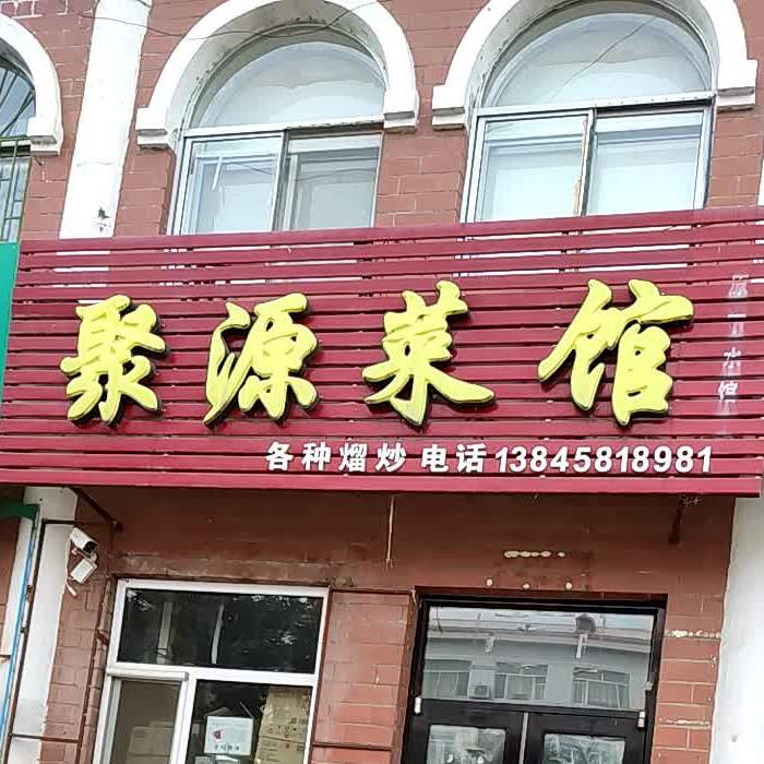 聚缘菜馆