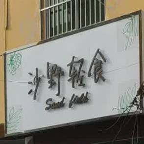 沙野清食(合欢街店)