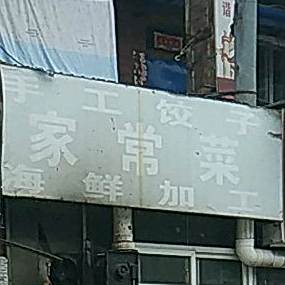 手工饺子家常菜海鲜加工