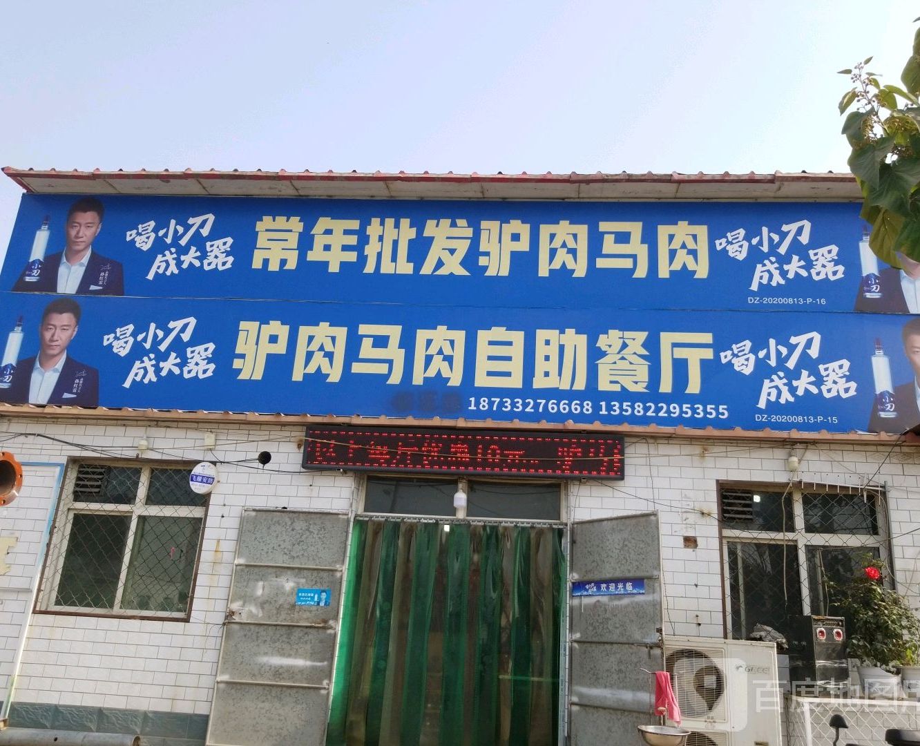 驴马肉自助
