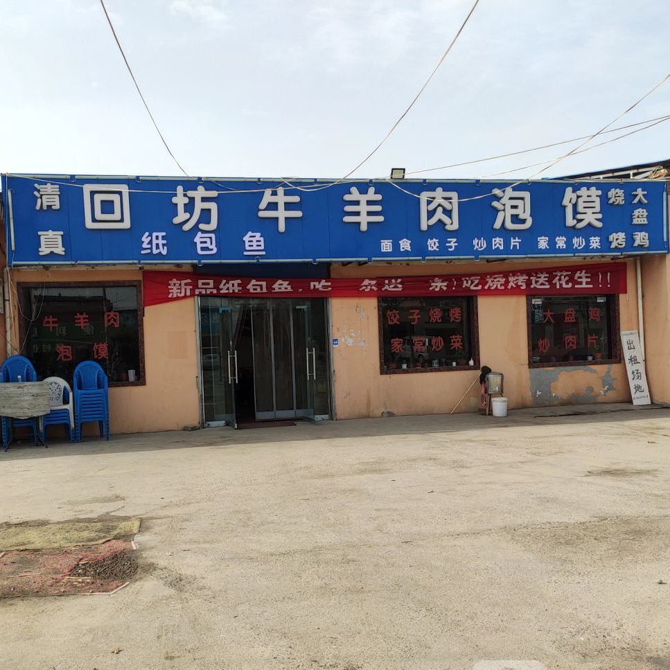 回坊牛羊肉泡馍