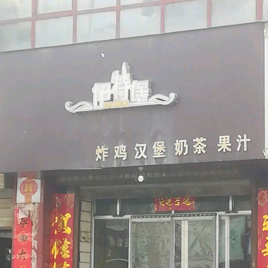 伊付堡炸鸡汉堡奶茶果汁