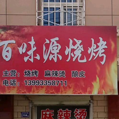 百味源烧烤(沪霍线店)