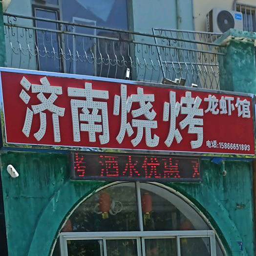 济南烧烤(锦绣城店)