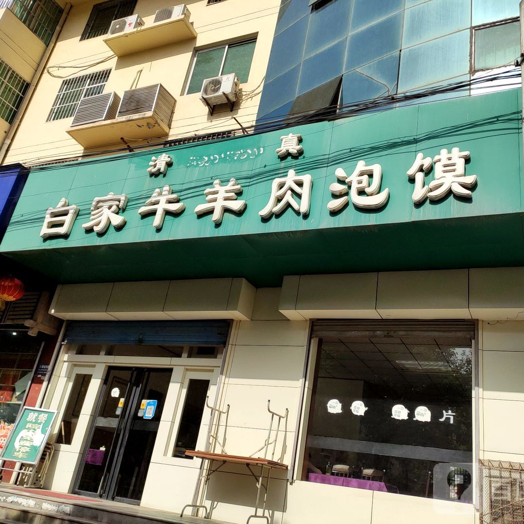 白家牛羊肉泡馍(龙凤苑小区店)