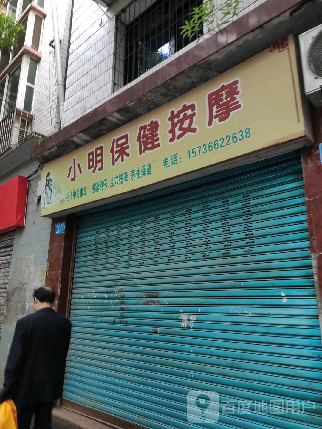 小名保健按摩