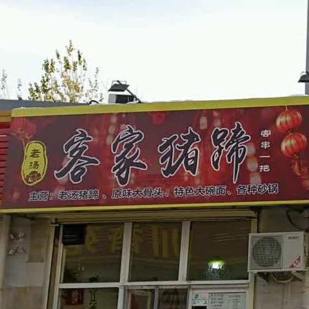 客家猪踢