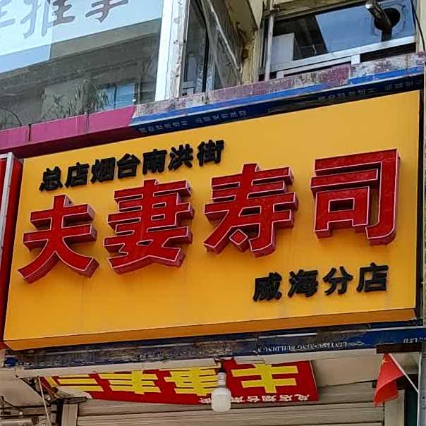 夫妻寿司(威海分店)