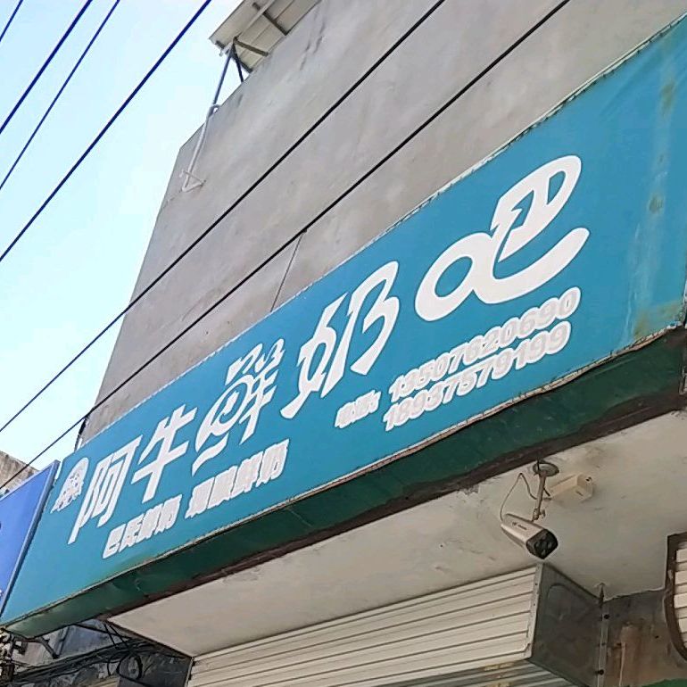 阿牛酸奶吧