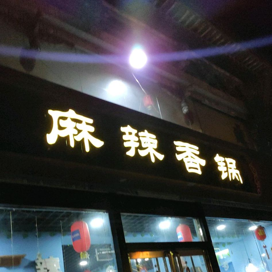 麻辣烫香锅(平遥店)