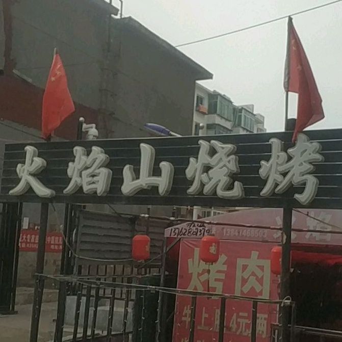 火宴山烧烤(崔东路店)