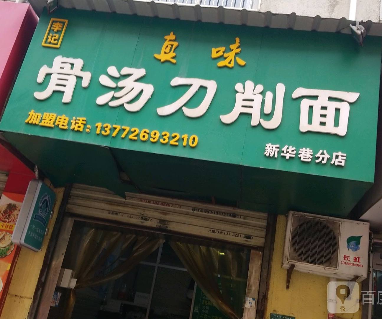 李记骨汤刀削面(新华巷分店)