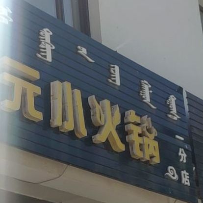 丫丫一元小火花(一分店)