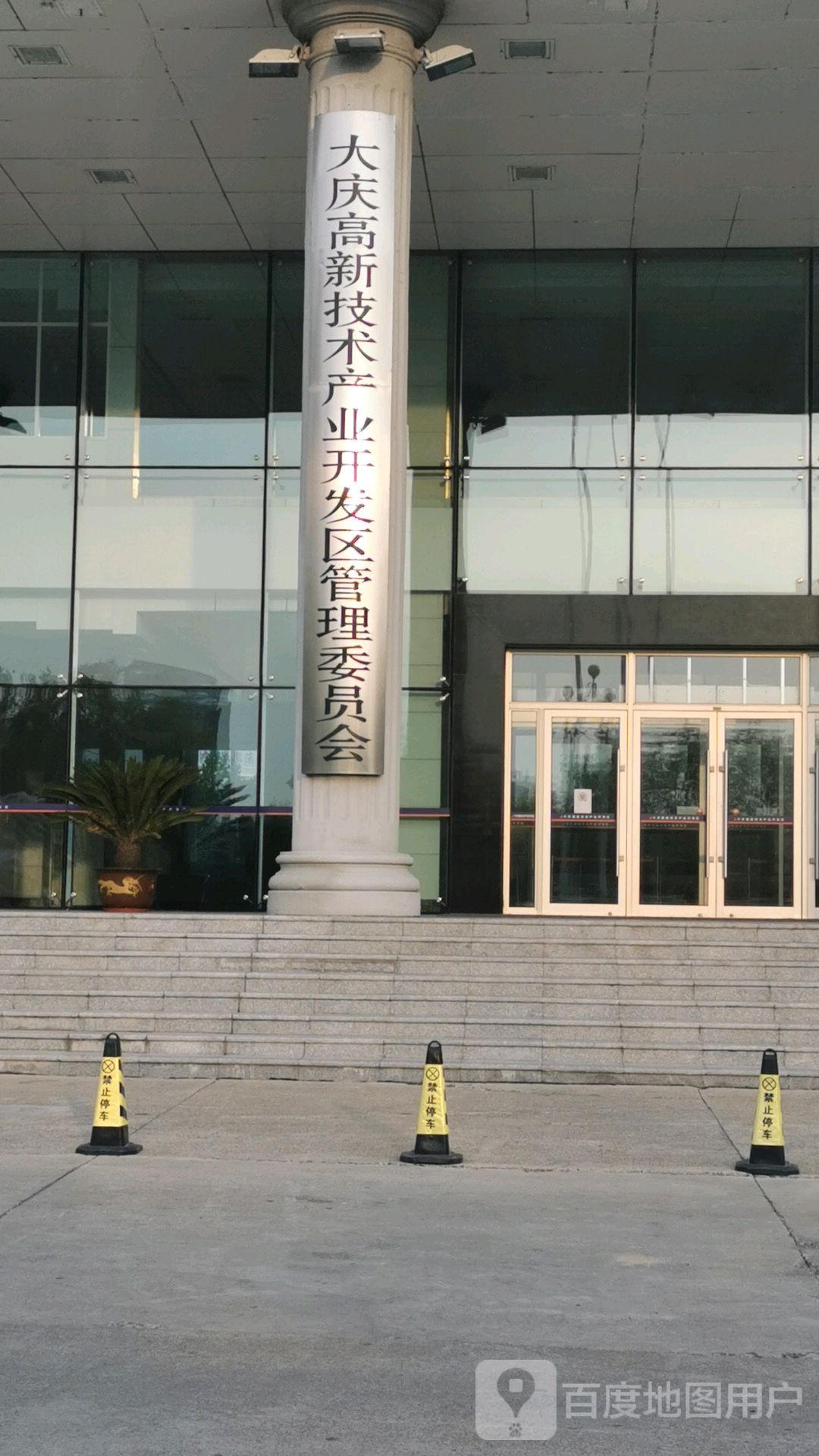 大庆高新区管委会