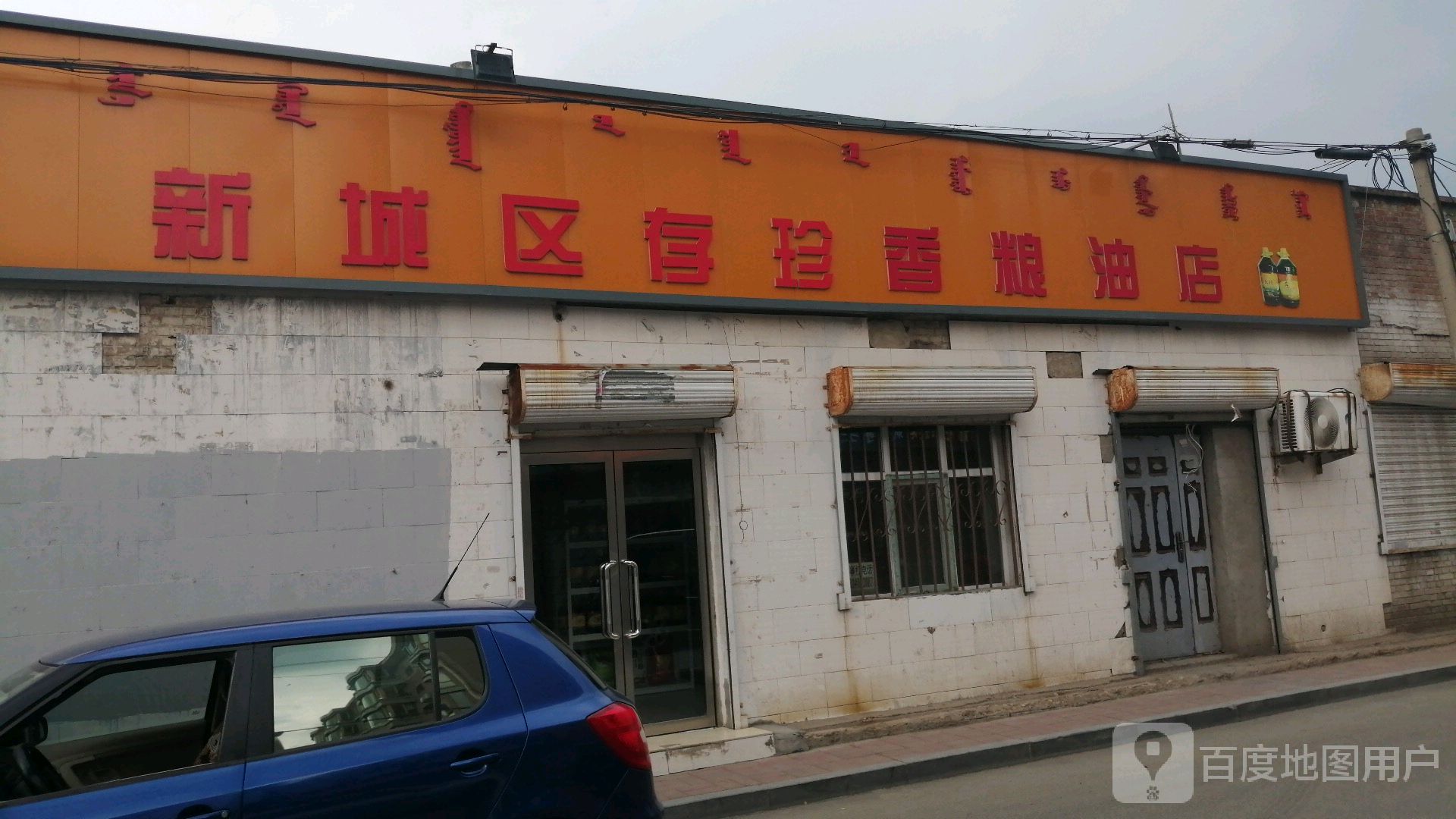 存珍乡粮油