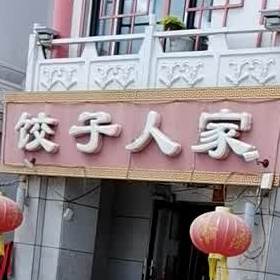 饺子人家