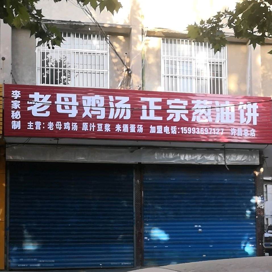 老母鸡汤正宗葱油饼