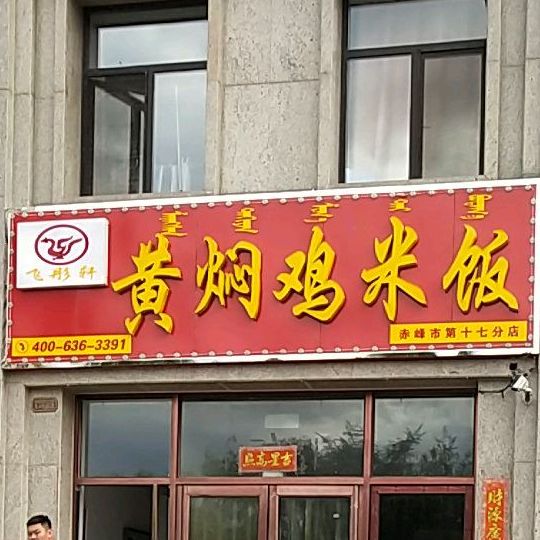 飞彤轩黄焖鸡米粉(香格里拉店)