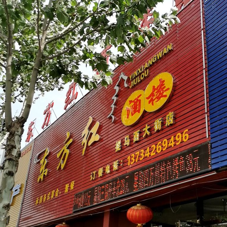 东方红酒楼(捉马西大街店)