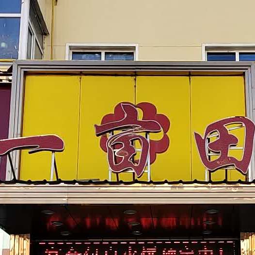 义母田(爱民店)