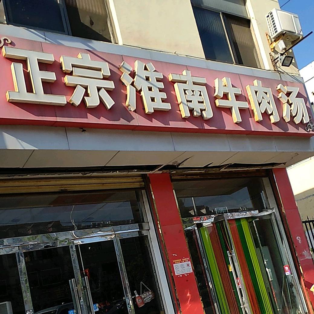 正宗淮南气牛肉汤(汉诺路店)