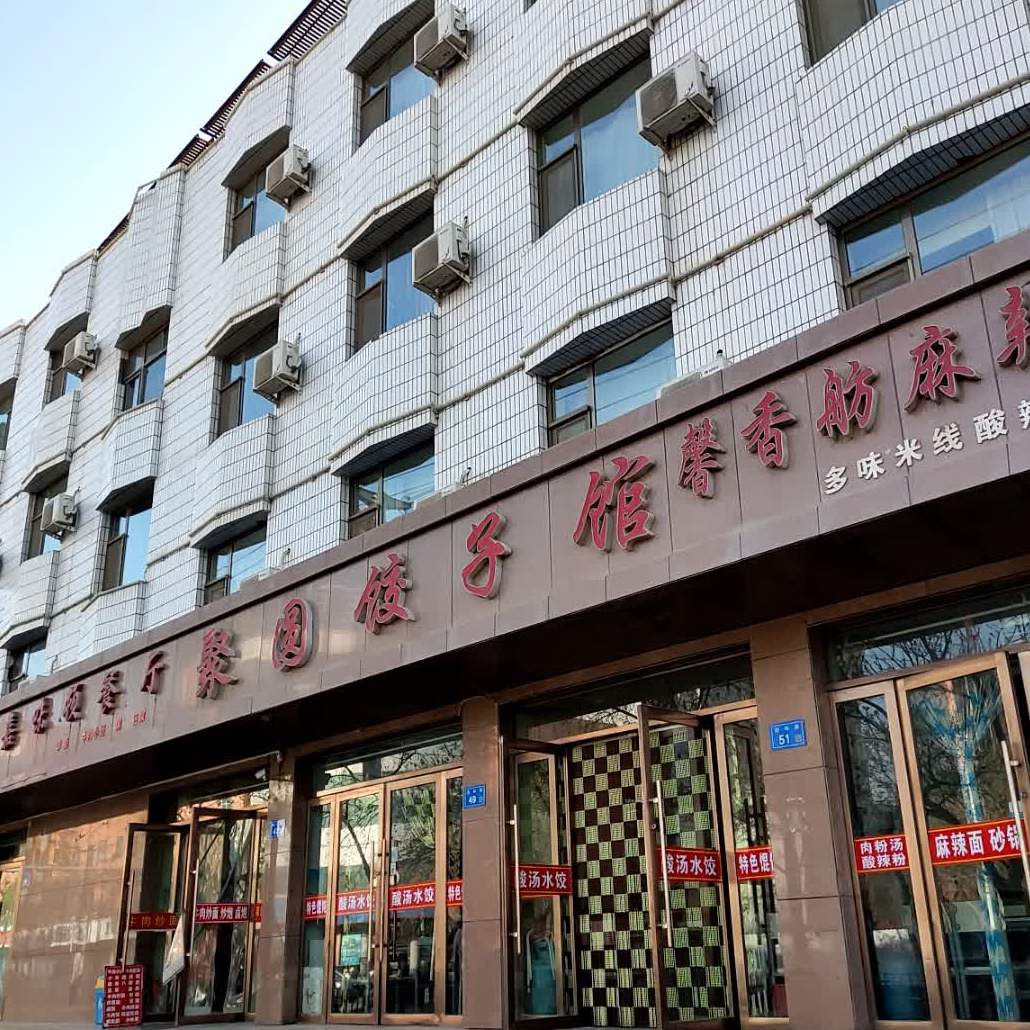 聚圆饺子馆