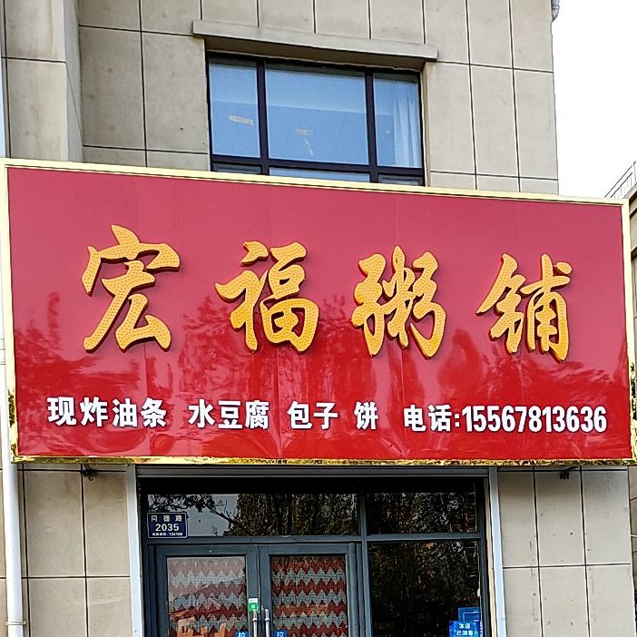 宏福粥铺(开元世纪城店)
