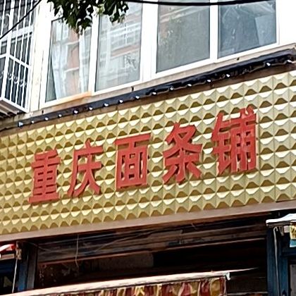 重庆面铺(红庙路店)