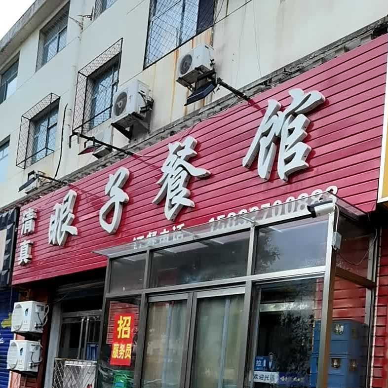 清真眼子餐馆
