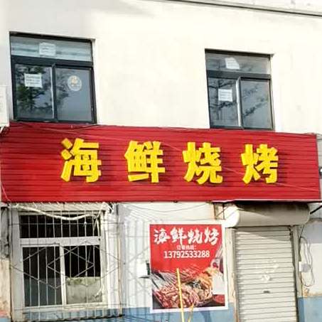 海鲜烧烤