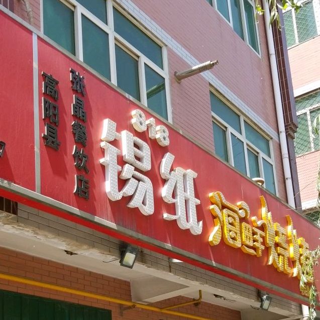 锡纸海鲜烧烤(东园小区店)
