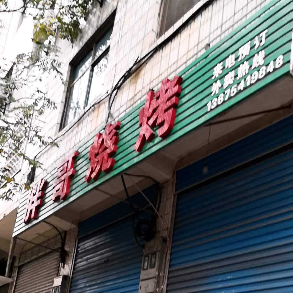 胖子烧烤(长青街店)