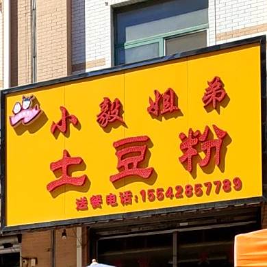小毅姐弟土豆粉(三丰市场店)