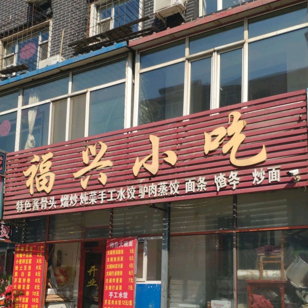 福兴小迟(保定路)