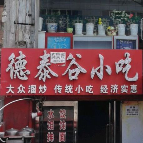 德泰谷小吃(永昌路店)