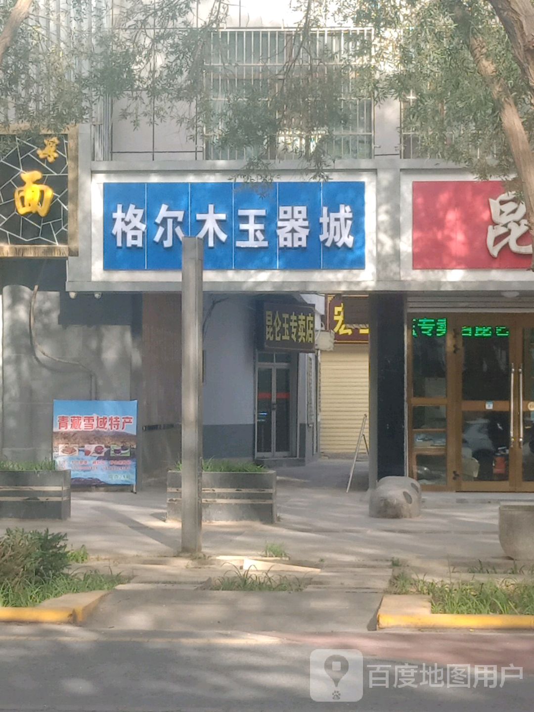 格尔木玉器城