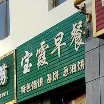 宝霞早餐(福门城市广场店)