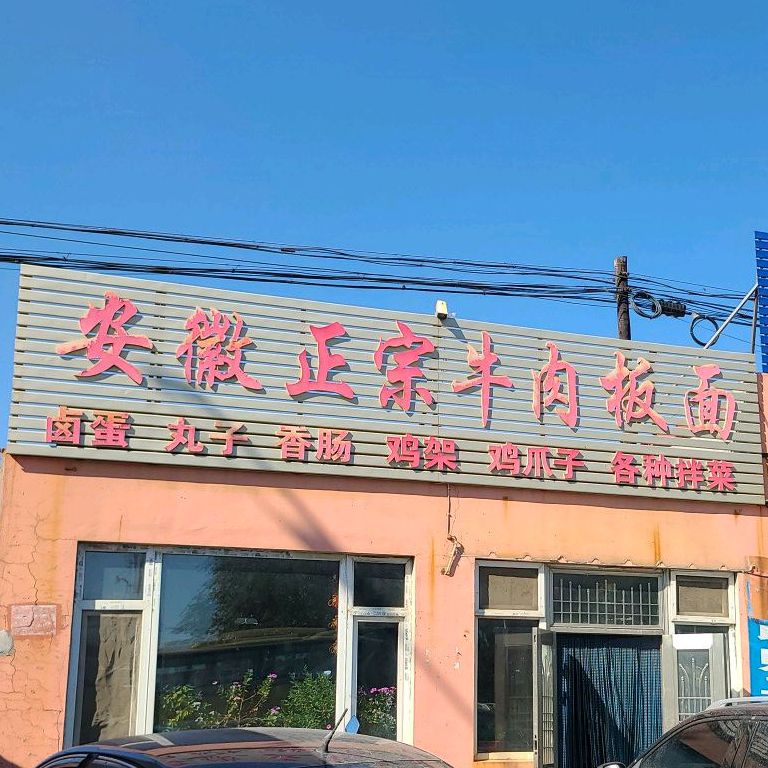 安徽正宗牛肉拌面(连山大街店)