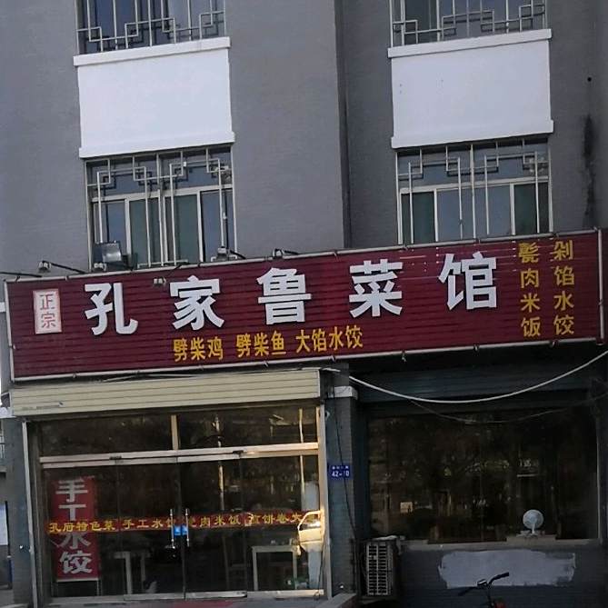 孔府家鲁菜馆