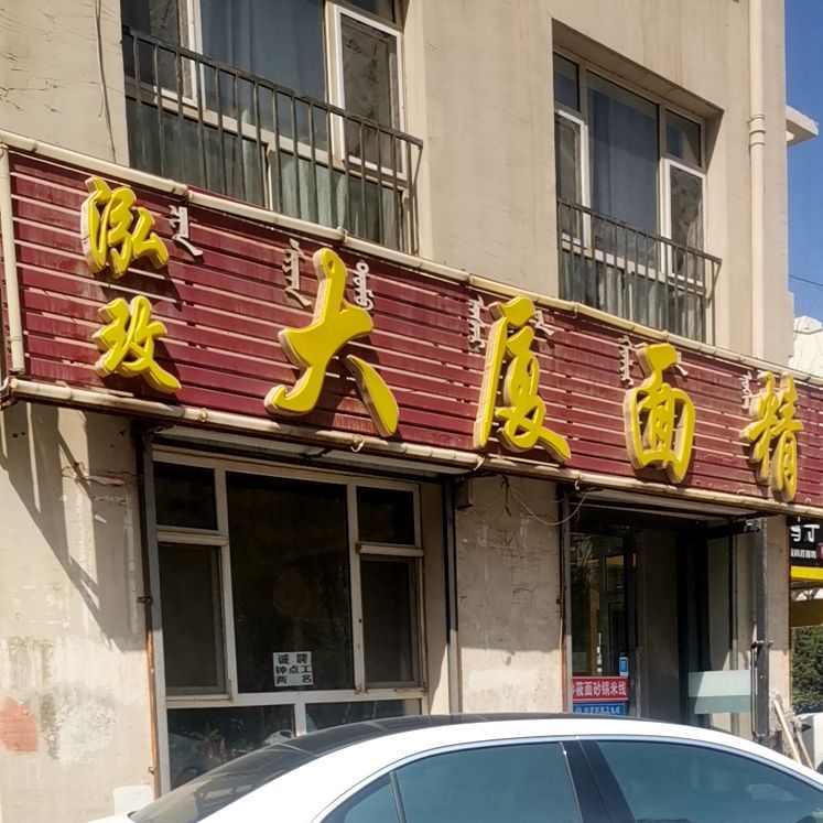 陈仙大厦面精酒店岔(总店)