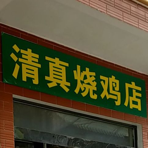 清真烧鸡店