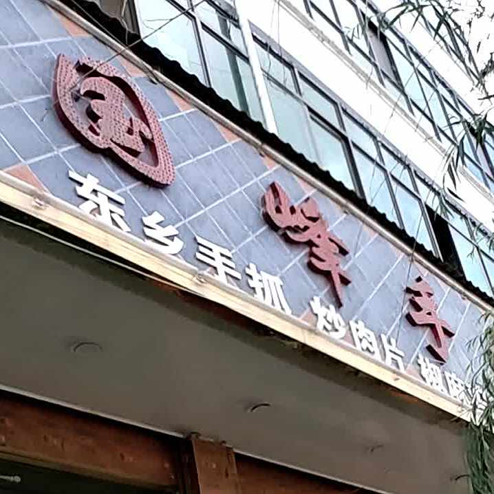 东乡清真国峰手抓餐厅
